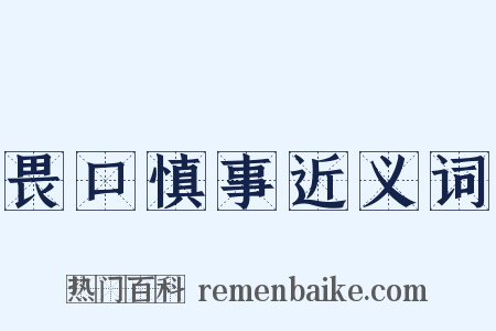 畏口慎事近义词是什么意思的图片